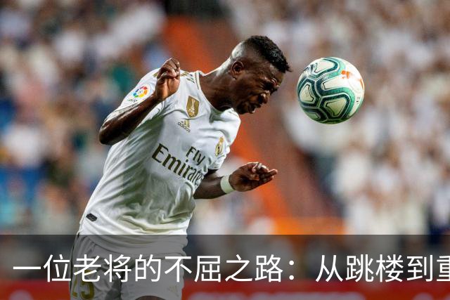 一位老将的不屈之路：从跳楼到重生的故事