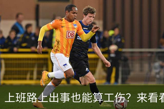 上班路上出事也能算工伤？来看看这重磅消息！