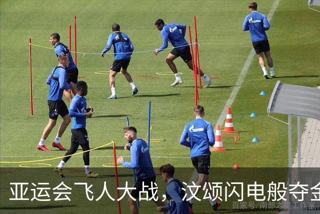 亚运会飞人大战，汶颂闪电般夺金创纪录！
