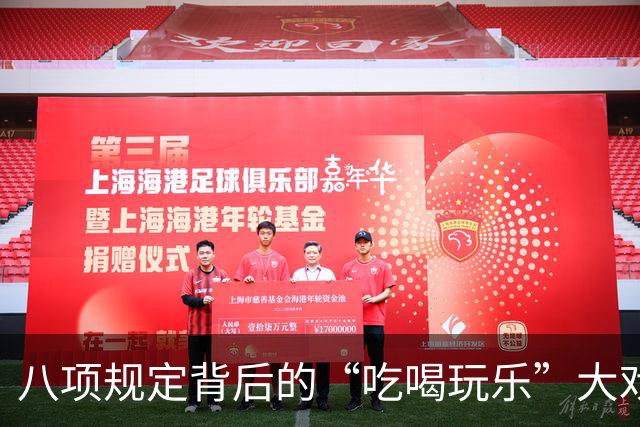 八项规定背后的“吃喝玩乐”大戏