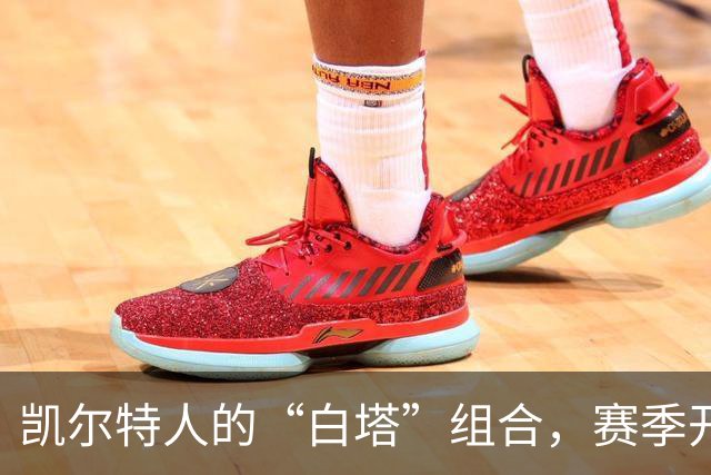 凯尔特人的“白塔”组合，赛季开打前的甜蜜合影！