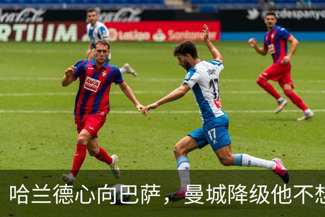 哈兰德心向巴萨，曼城降级他不想去阿森纳