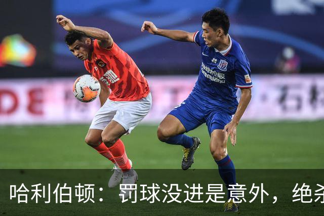 哈利伯顿：罚球没进是意外，绝杀才是我的计划