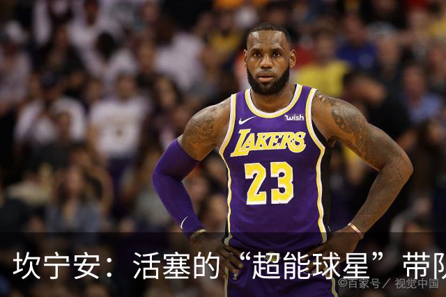 坎宁安：活塞的“超能球星”带队破纪录！