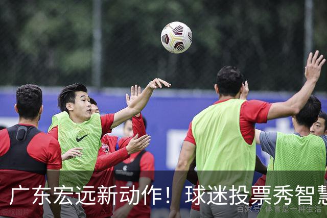 广东宏远新动作！球迷投票秀智慧，萨姆纳重返战斗！