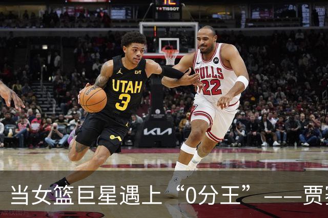 当女篮巨星遇上“0分王”——贾赛琪的自我救赎之路