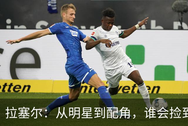 拉塞尔：从明星到配角，谁会捡到这颗潜力股？