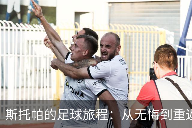 斯托帕的足球旅程：从无悔到重返意甲的决心