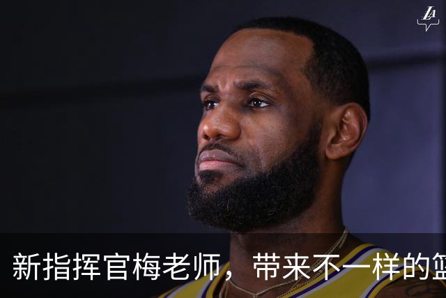 新指挥官梅老师，带来不一样的篮球乐趣！