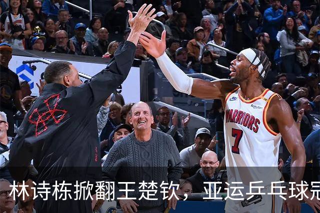 林诗栋掀翻王楚钦，亚运乒乓球冠军荣耀归属！