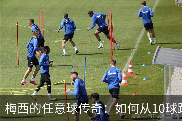 梅西的任意球传奇：如何从10球跃升到93分？