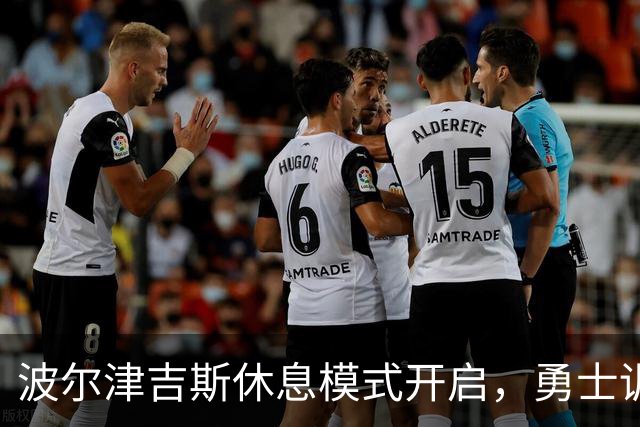 波尔津吉斯休息模式开启，勇士训练营开场有点冷清
