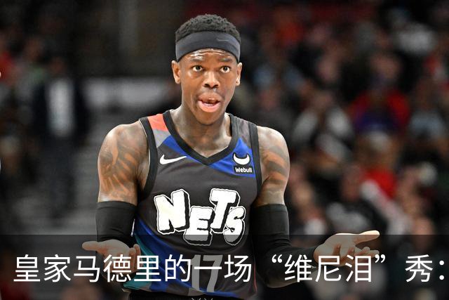 皇家马德里的一场“维尼泪”秀：风头不再的小将出奇了
