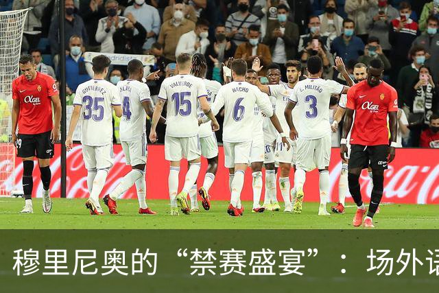 穆里尼奥的“禁赛盛宴”：场外语言的“红牌”之路