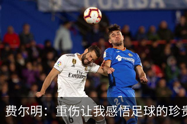 费尔明：重伤让我感悟足球的珍贵时光