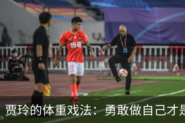 贾玲的体重戏法：勇敢做自己才是最美的姿态