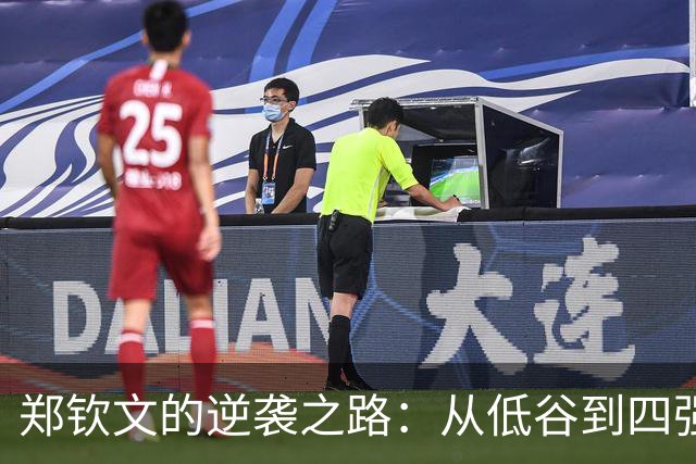 郑钦文的逆袭之路：从低谷到四强，成长的故事