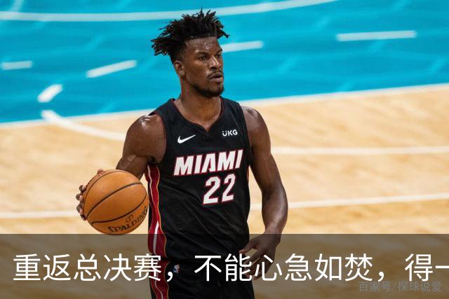 重返总决赛，不能心急如焚，得一步一步来！