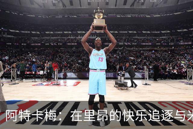 阿特卡梅：在里昂的快乐追逐与米兰的美好回忆