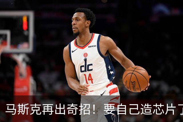 马斯克再出奇招！要自己造芯片了！