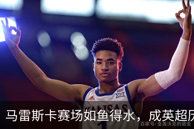 马雷斯卡赛场如鱼得水，成英超历史第四人！