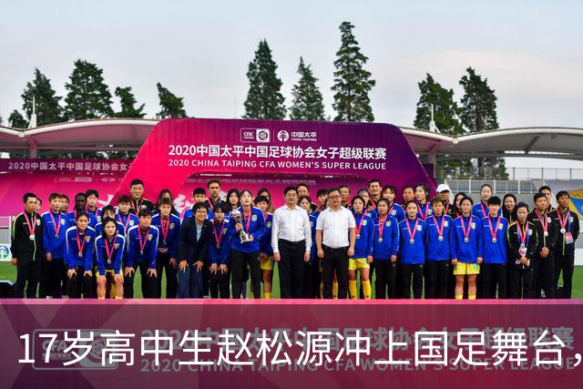 17岁高中生赵松源冲上国足舞台，一场3比0背后的传奇！