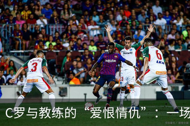 C罗与教练的“爱恨情仇”：一场新闻发布会的误会