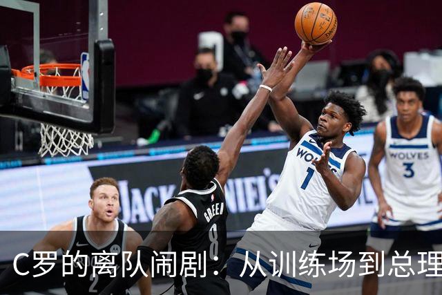 C罗的离队闹剧：从训练场到总理大人，真是一场大戏！